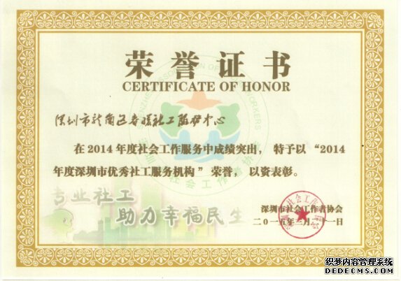 春暖荣获2014年度深圳市优秀社工服务机构奖