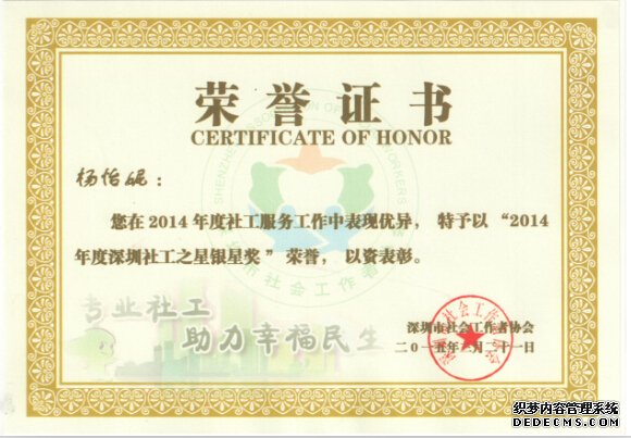 杨怡妮荣获2014年度深圳市社工之星银星奖