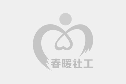 0170301《ABCD模式下的社会组织培育--”罗岗妈妈瑜伽社“为例》在2016年度第二届全国社会工作微课大赛中荣获优秀作品奖