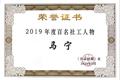 我机构马宁副总干事获评“2019年度中国百名社工人物”